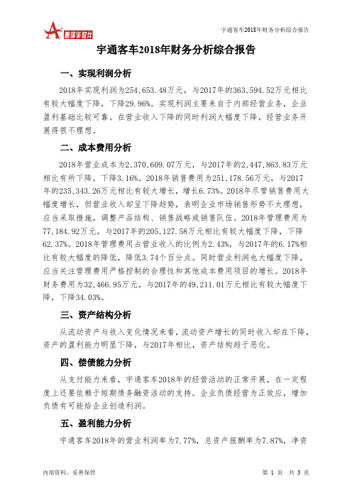 宇通客车2018年财务分析结论报告-智泽华