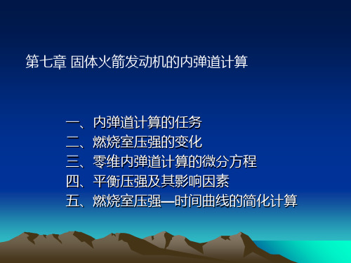 《火箭发动机》   7 内弹道 共21页PPT资料
