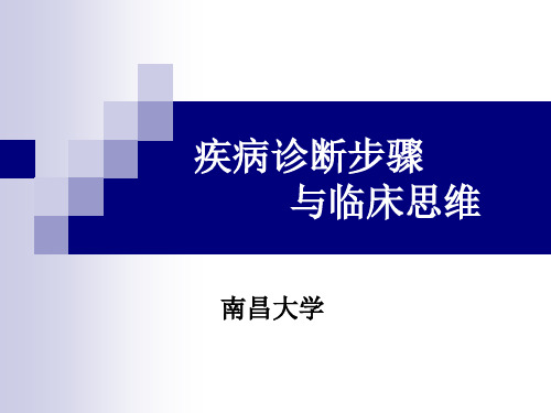 诊断疾病步骤与临床思维方法