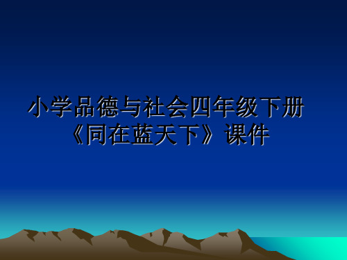 最新小学品德与社会四年级下册《同在蓝天下》课件PPT课件