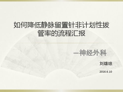 如何降低静脉留置针非计划性拔管率流程汇报