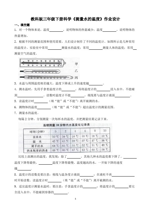 教科版三年级下册科学《测量水的温度》作业设计