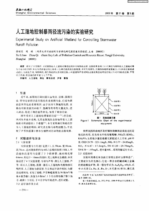 人工湿地控制暴雨径流污染的实验研究