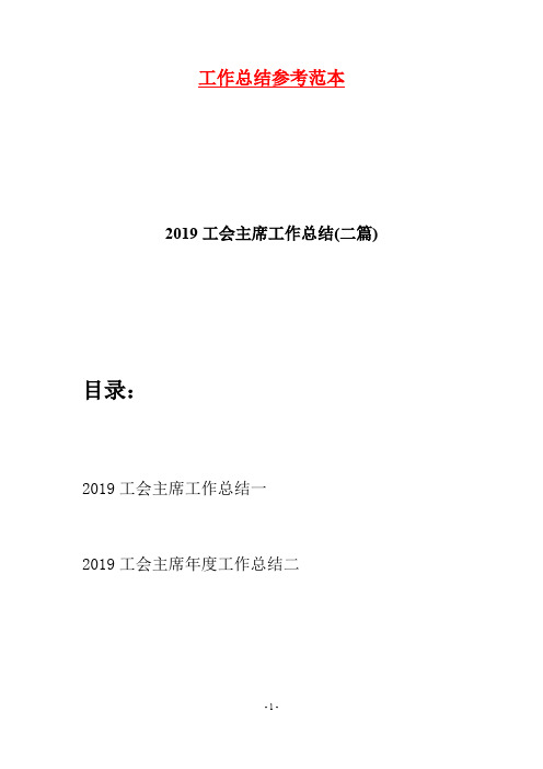 2019工会主席工作总结(二篇)