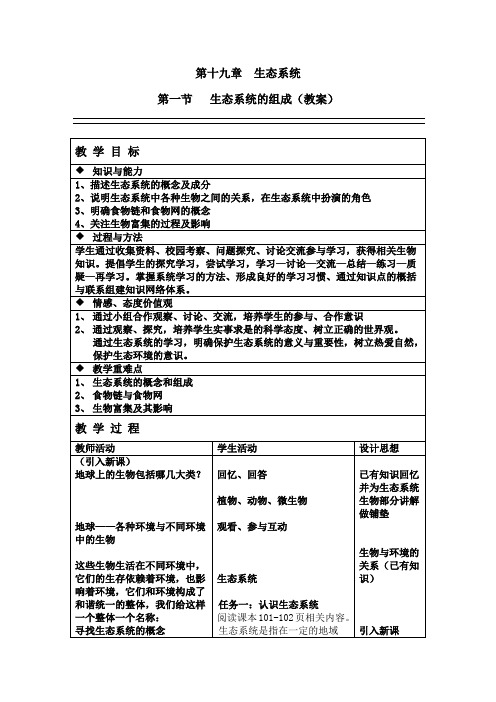 苏教版生物八年级上册7.19.1 生态系统的组成 教案设计(三维)