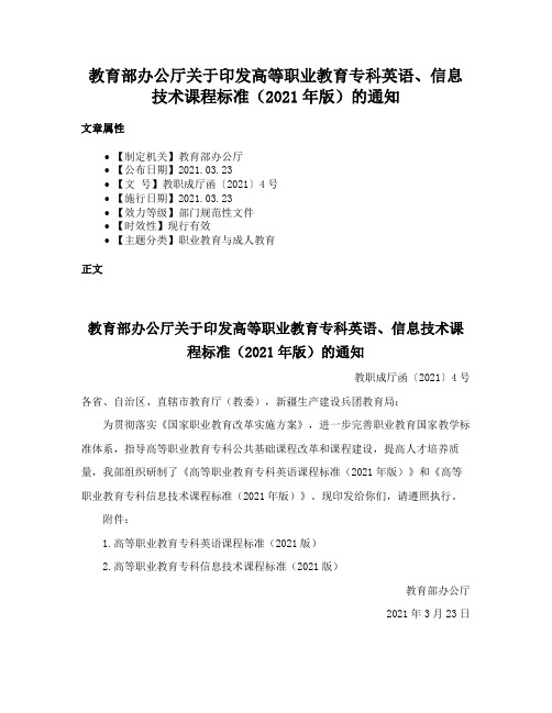 教育部办公厅关于印发高等职业教育专科英语、信息技术课程标准（2021年版）的通知