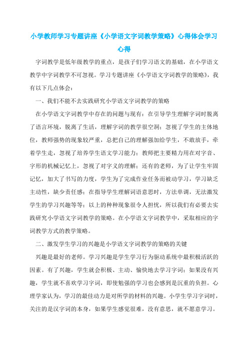 小学教师学习专题讲座《小学语文字词教学策略》心得体会学习心得