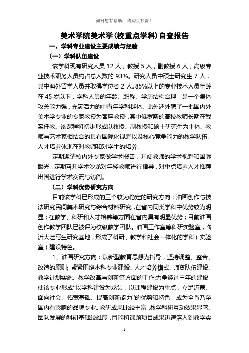 美术学院美术学校重点学科自查报告