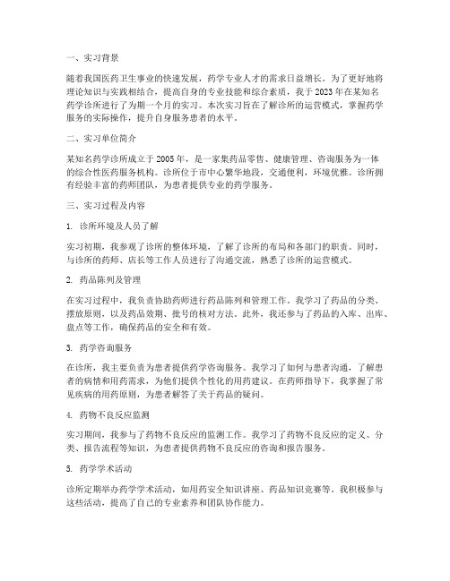 药学诊所实习报告