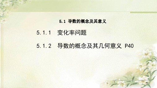 新教材人教A版高中数学选择性必修第二册5.1导数的概念及其意义 精品教学课件