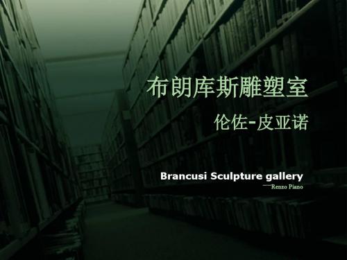 Brancusi雕塑室