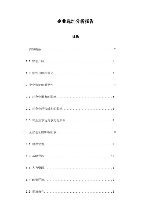 企业选址分析报告