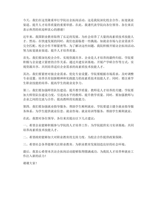 学院访企拓岗发言稿范文