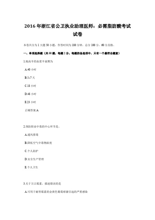 2016年浙江省公卫执业助理医师：必需脂肪酸考试试卷