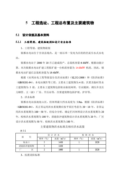 工程选址、工程总布置及主要建筑物设计 精品