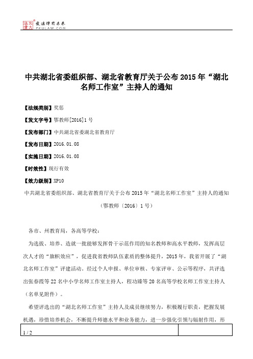 中共湖北省委组织部、湖北省教育厅关于公布2015年“湖北名师工作