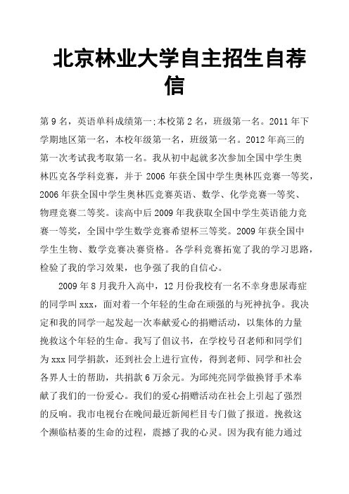 北京林业大学自主招生自荐信