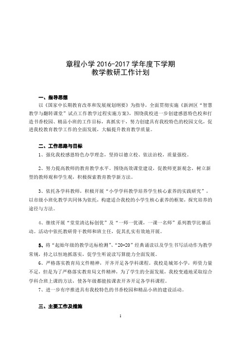 2017春小学教研工作计划