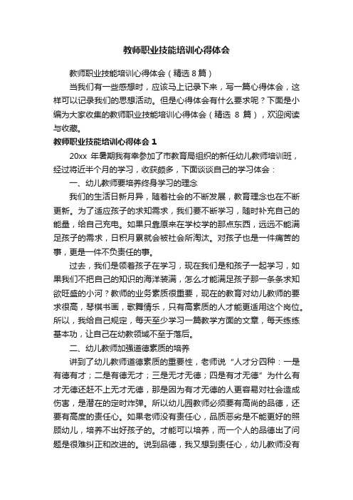 教师职业技能培训心得体会（精选8篇）