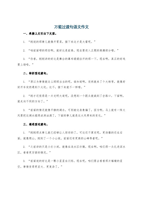 万能过渡句语文作文