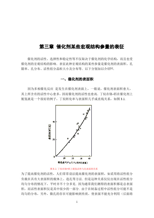 催化作用基础第三章 催化剂某些宏观结构参量的表征