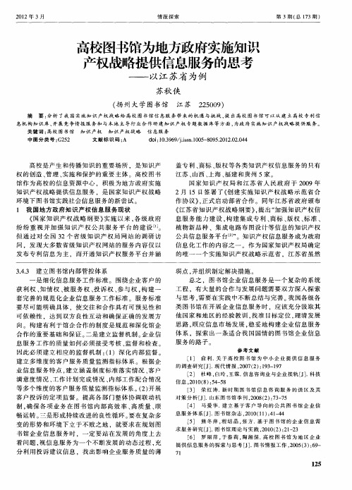 高校图书馆为地方政府实施知识产权战略提供信息服务的思考——以江苏省为例