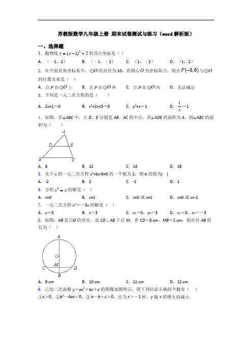 苏教版数学九年级上册 期末试卷测试与练习(word解析版)