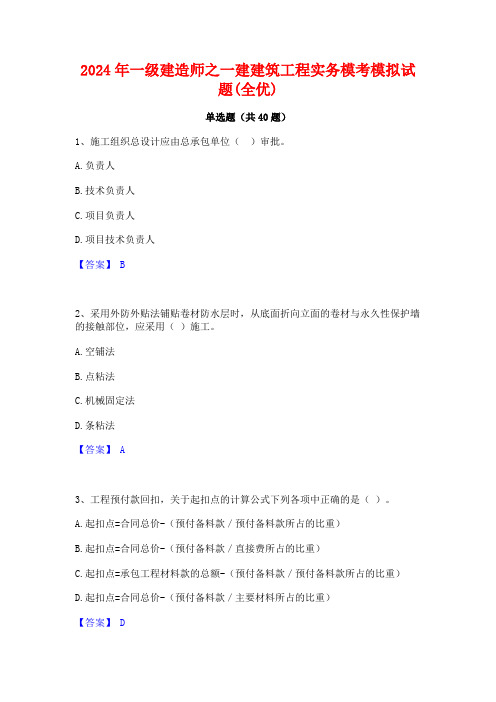 2024年一级建造师之一建建筑工程实务模考模拟试题(全优)