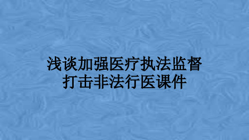 浅谈加强医疗执法监督打击非法行医课件