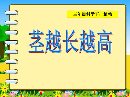 教科版三年级下册科学《茎越长越高》植物的生长变化PPT说课教学课件学习