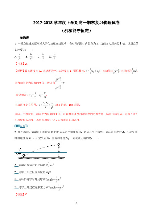 江苏省2017-2018学年度下学期高一期末物理复习机械能守恒定律试题 Word版含解析