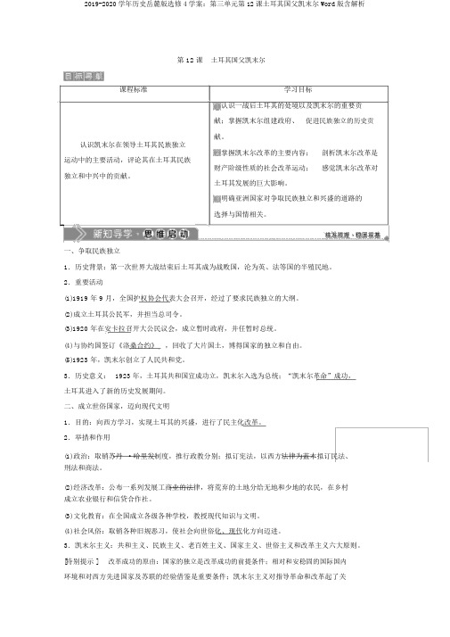 2019-2020学年历史岳麓版选修4学案：第三单元第12课土耳其国父凯末尔Word版含解析