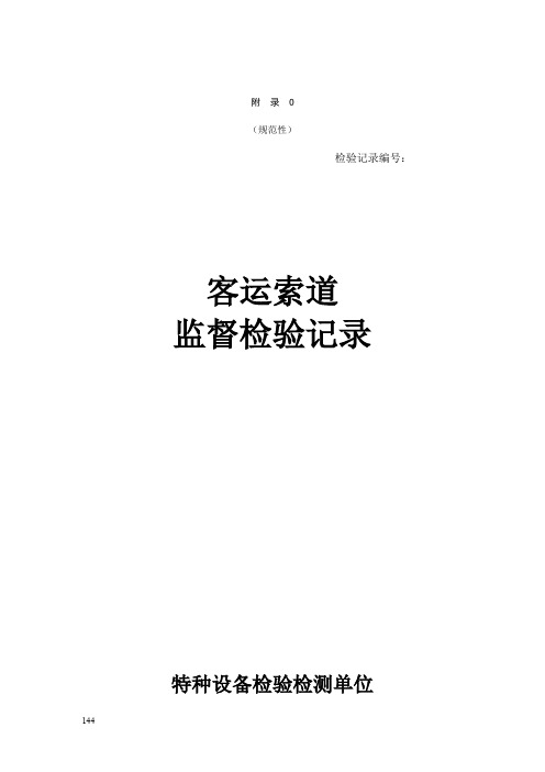 客运索道监督检验记录、定期检验记录