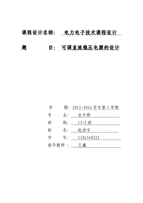 可调直流稳压电源的设计_电力电子技术课程设计