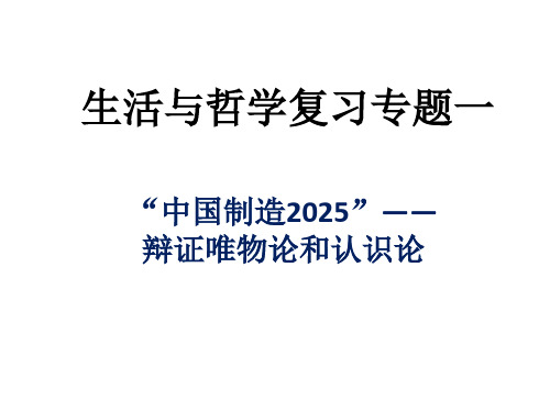 二轮复习哲学专题一  辩证唯物论和认识论