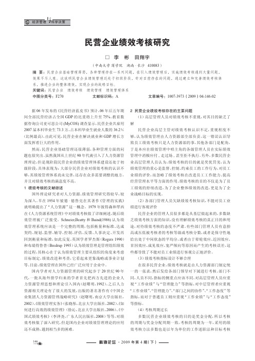 民营企业绩效考核研究