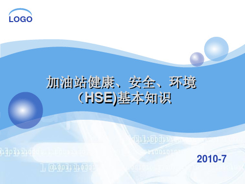 加油站健康、安全、环境(HSE)基本知识