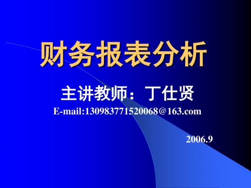 【精品文档】财务报表分析