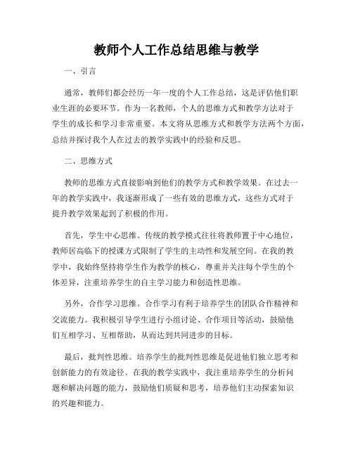 教师个人工作总结思维与教学