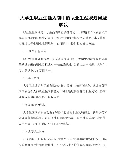 大学生职业生涯规划中的职业生涯规划问题解决