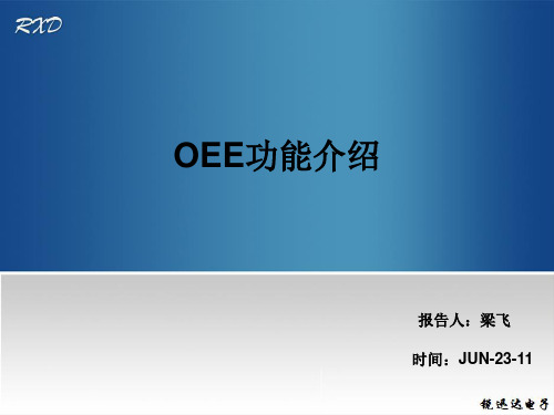 OEE产能报告