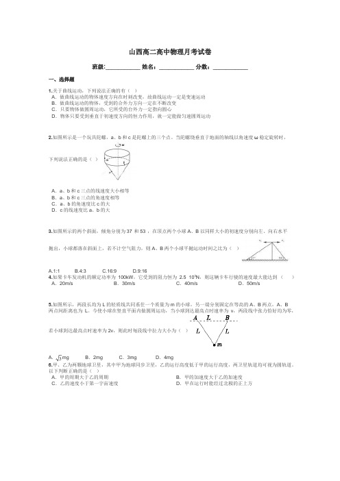 山西高二高中物理月考试卷带答案解析
