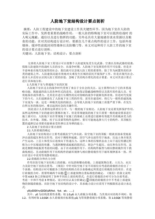 人防地下室结构设计要点剖析