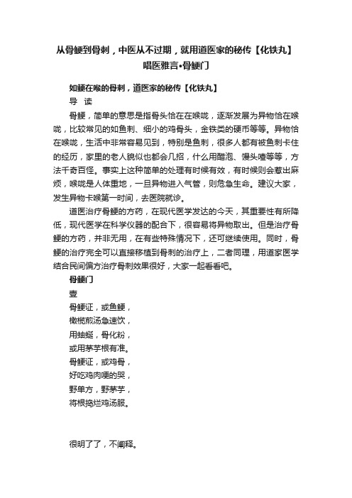 从骨鲠到骨刺，中医从不过期，就用道医家的秘传【化铁丸】唱医雅言?骨鲠门