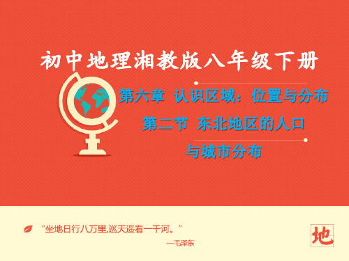 地理湘教版新版八年级下册 《东北地区的人口与城市分布》 ppt课件