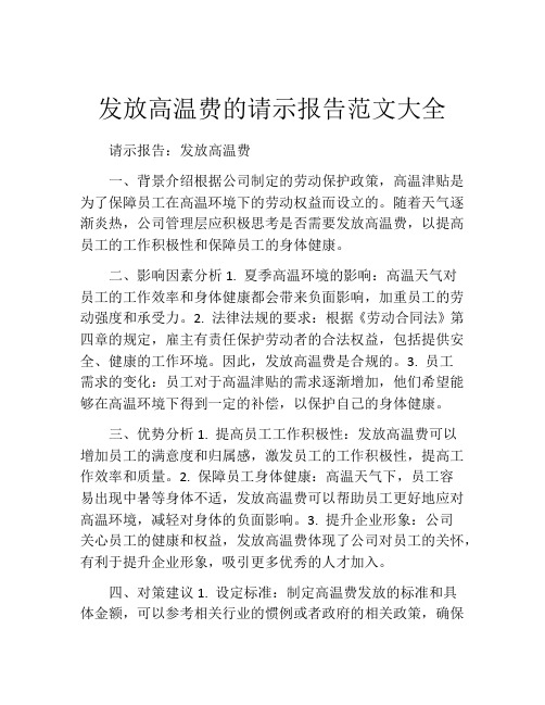 发放高温费的请示报告范文大全