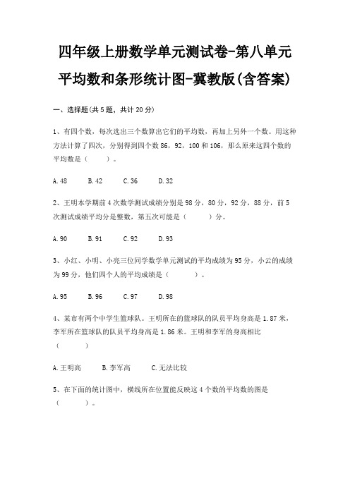 四年级上册数学单元测试卷-第八单元 平均数和条形统计图-冀教版(含答案)