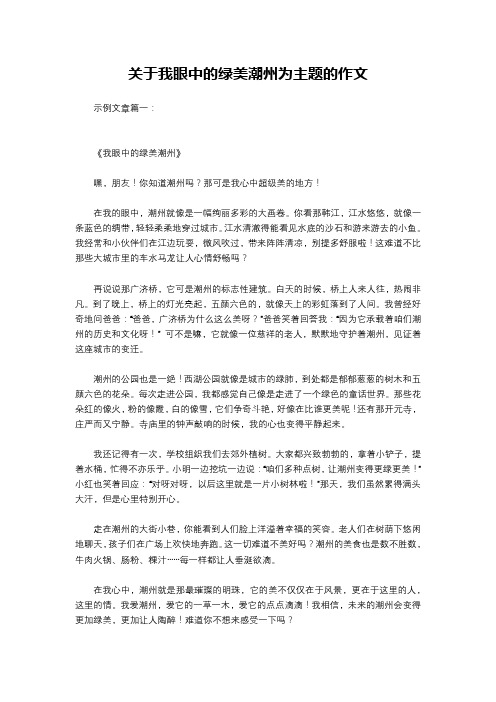 关于我眼中的绿美潮州为主题的作文