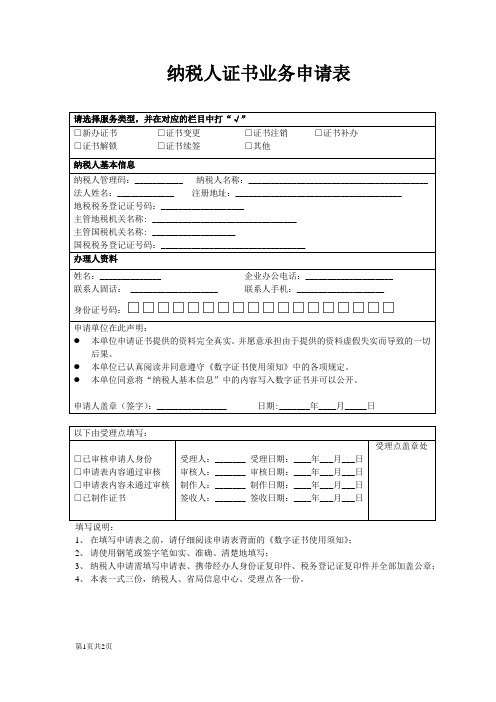 国家税务总局CA数字证书申请表