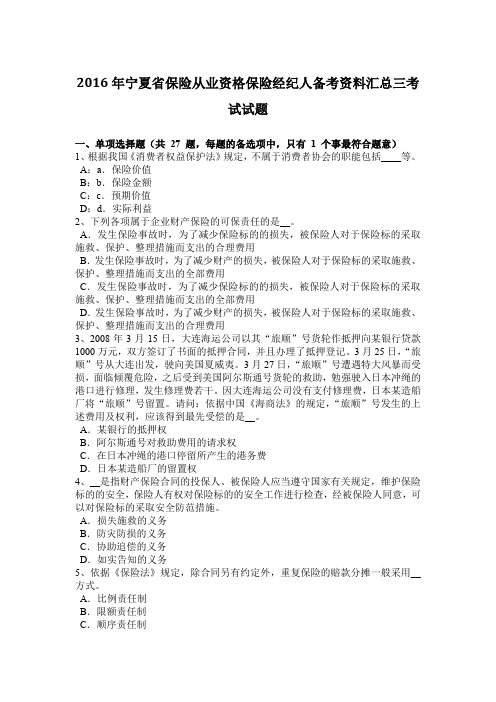 2016年宁夏省保险从业资格保险经纪人备考资料汇总三考试试题